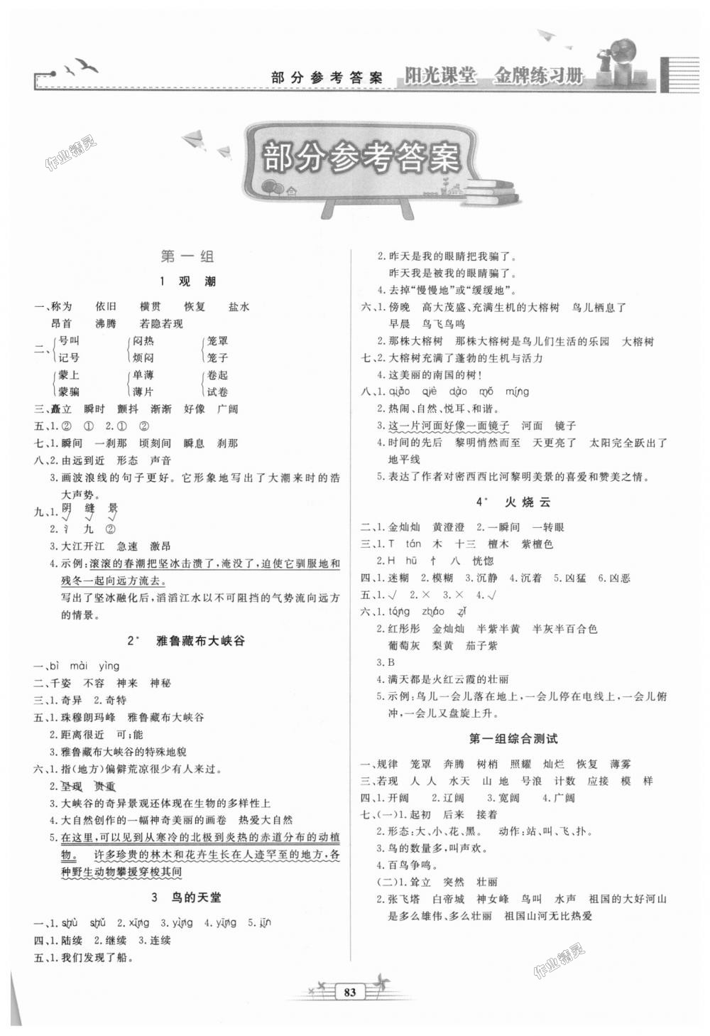 2018年阳光课堂金牌练习册四年级语文上册人教版 第1页