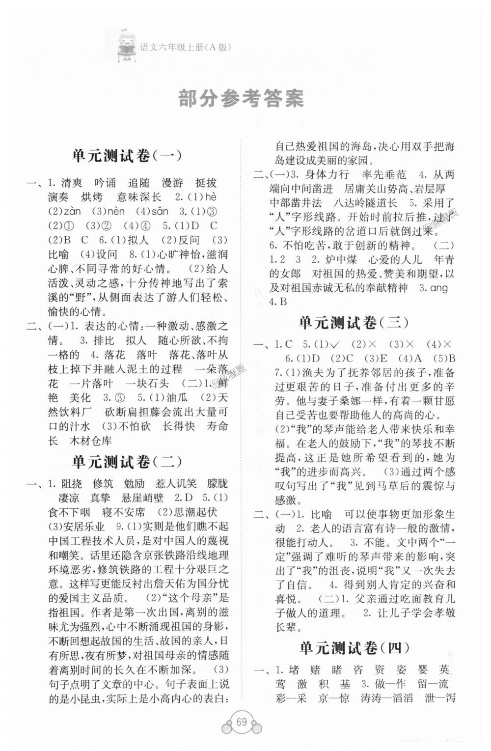 2018年自主学习能力测评单元测试六年级语文上册人教版a版答案—青