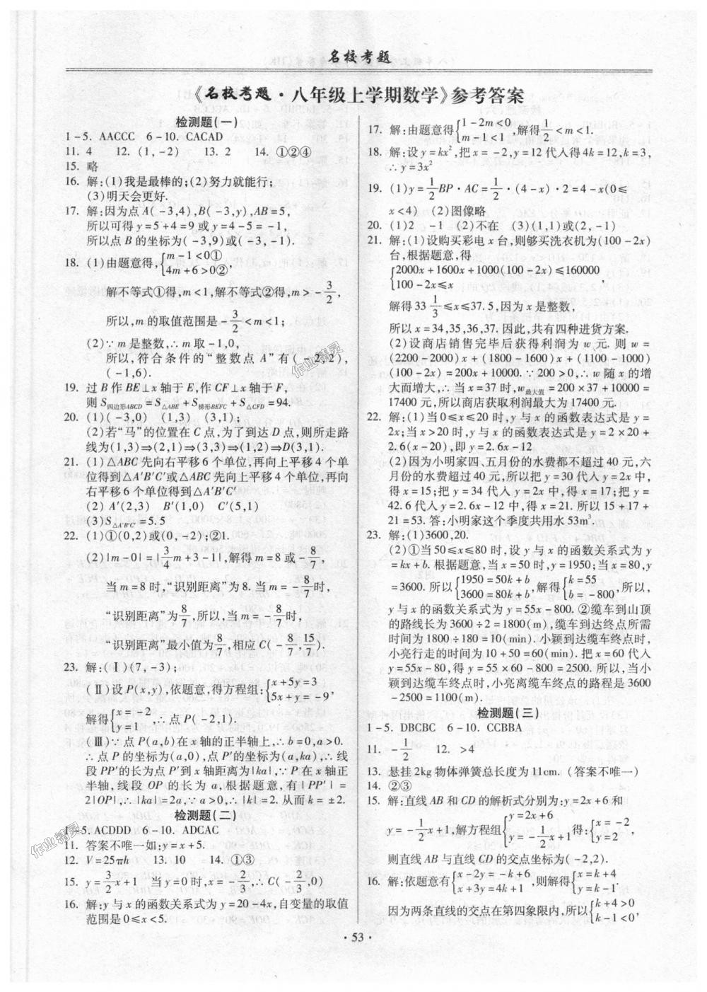 2018年名校考题八年级数学上册沪科版答案—青夏教育精英家教网