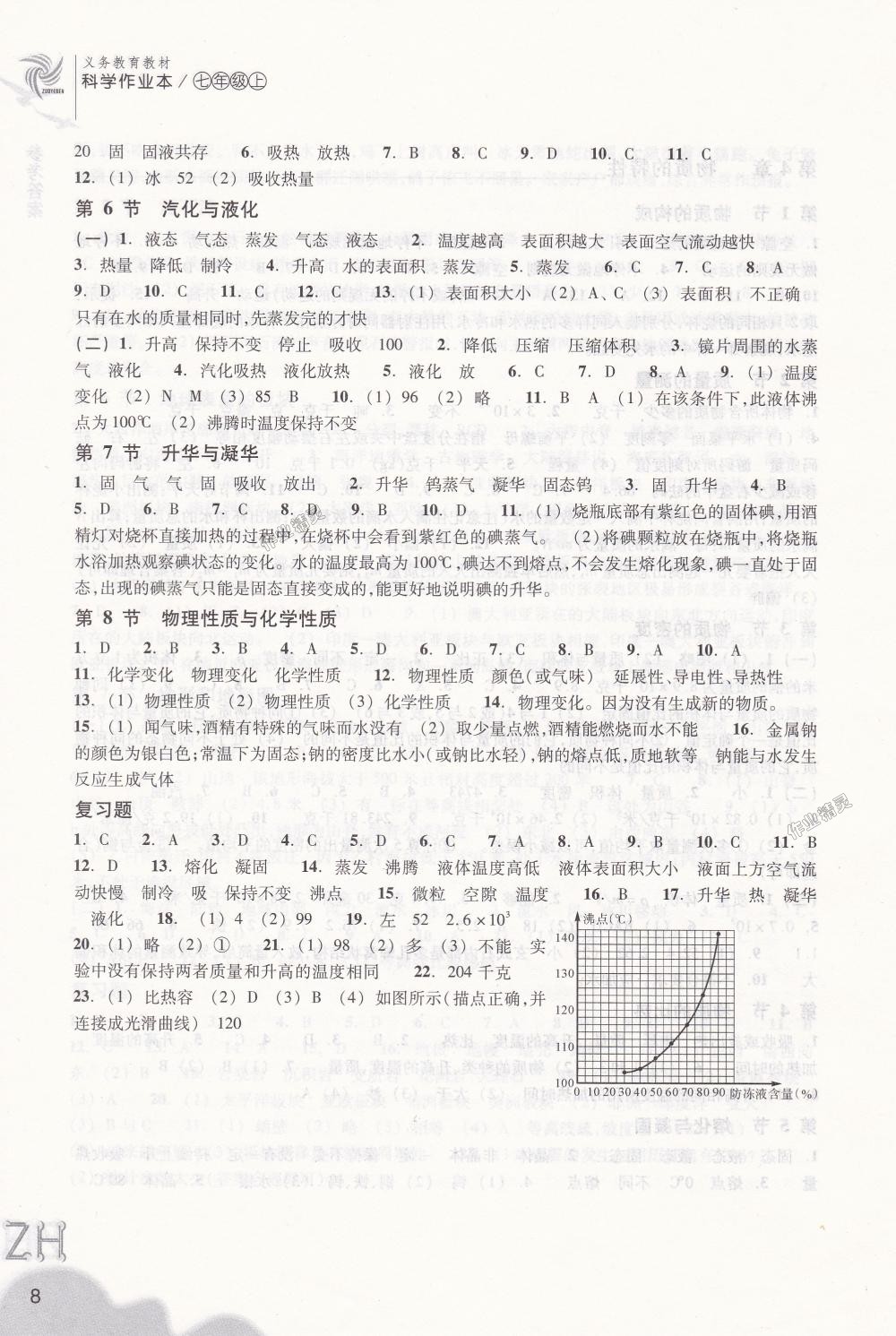 2018年作业本七年级科学上册浙教版浙江教育出版社答案精英家教网