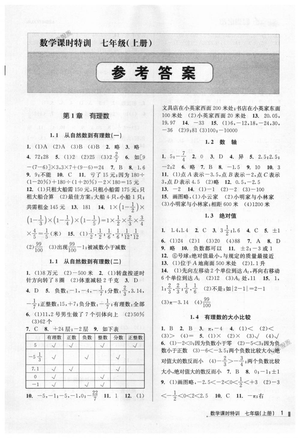 课时特训七年级数学上册浙教版 第1页 参考答案 分享练习册得积分