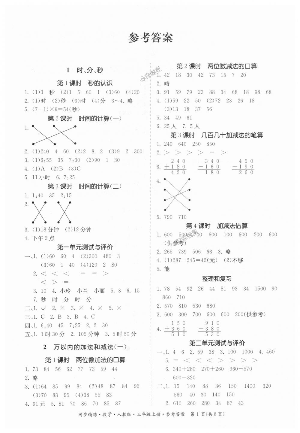 2018年同步精练三年级数学上册人教版答案—青夏教育精英家教网