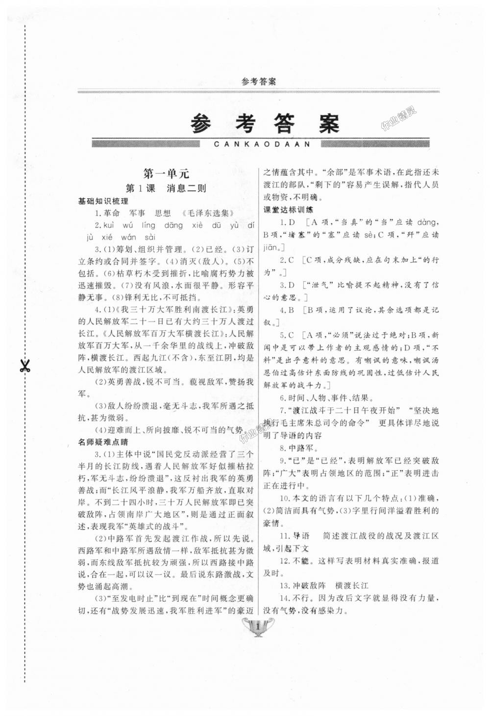 2018年实验教材新学案八年级语文上册人教版答案