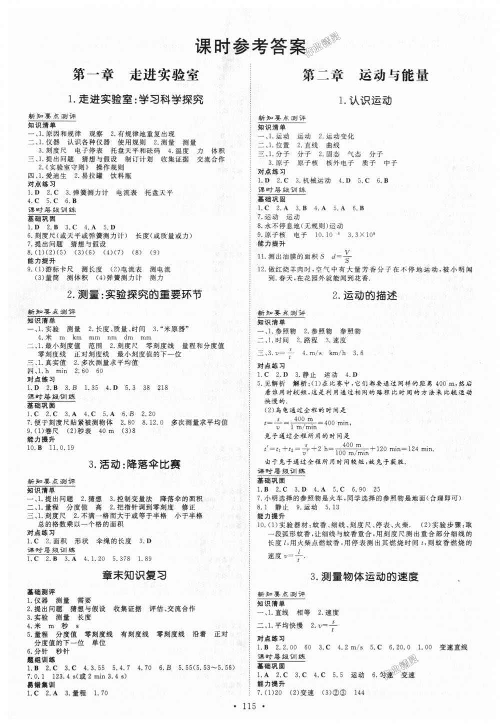 课时作业本八年级物理上册教科版 第1页 参考答案 分享练习册得积分