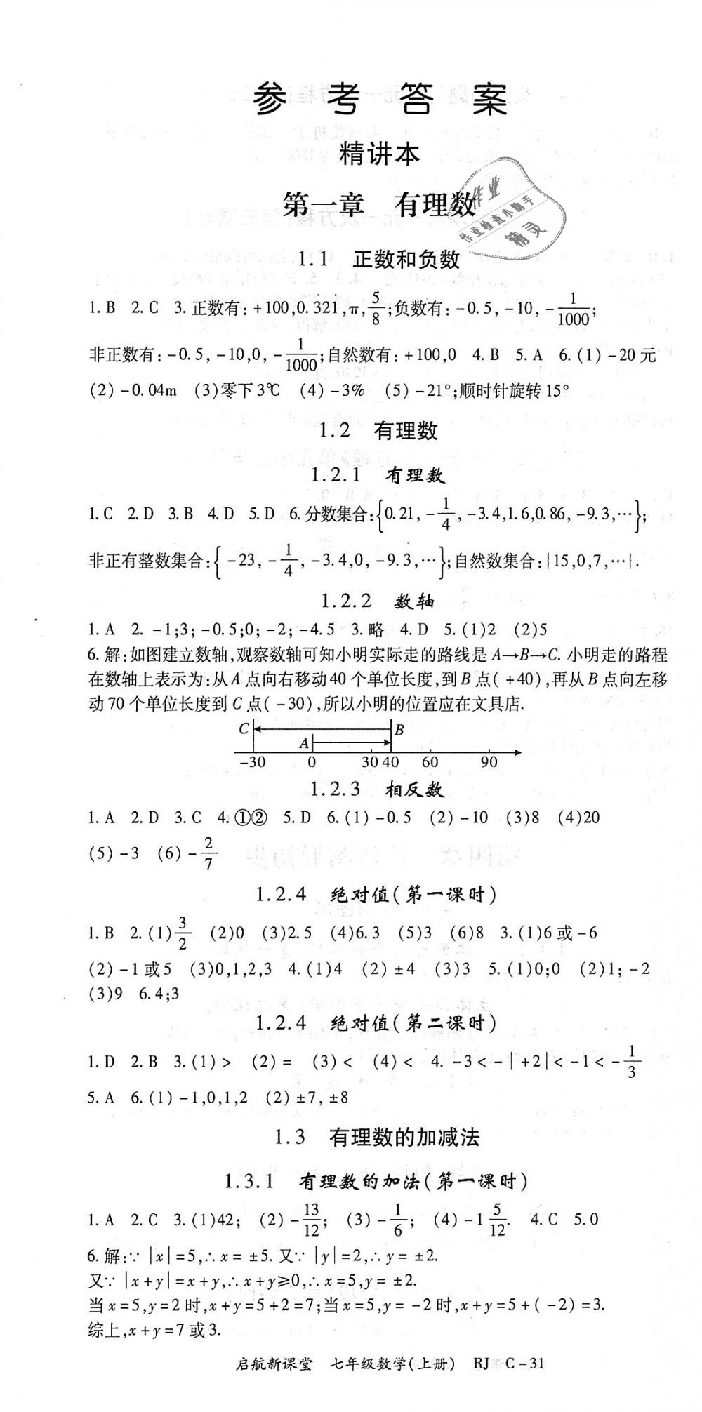 2018年启航新课堂名校名师同步学案七年级数学上册人教版答案—青夏