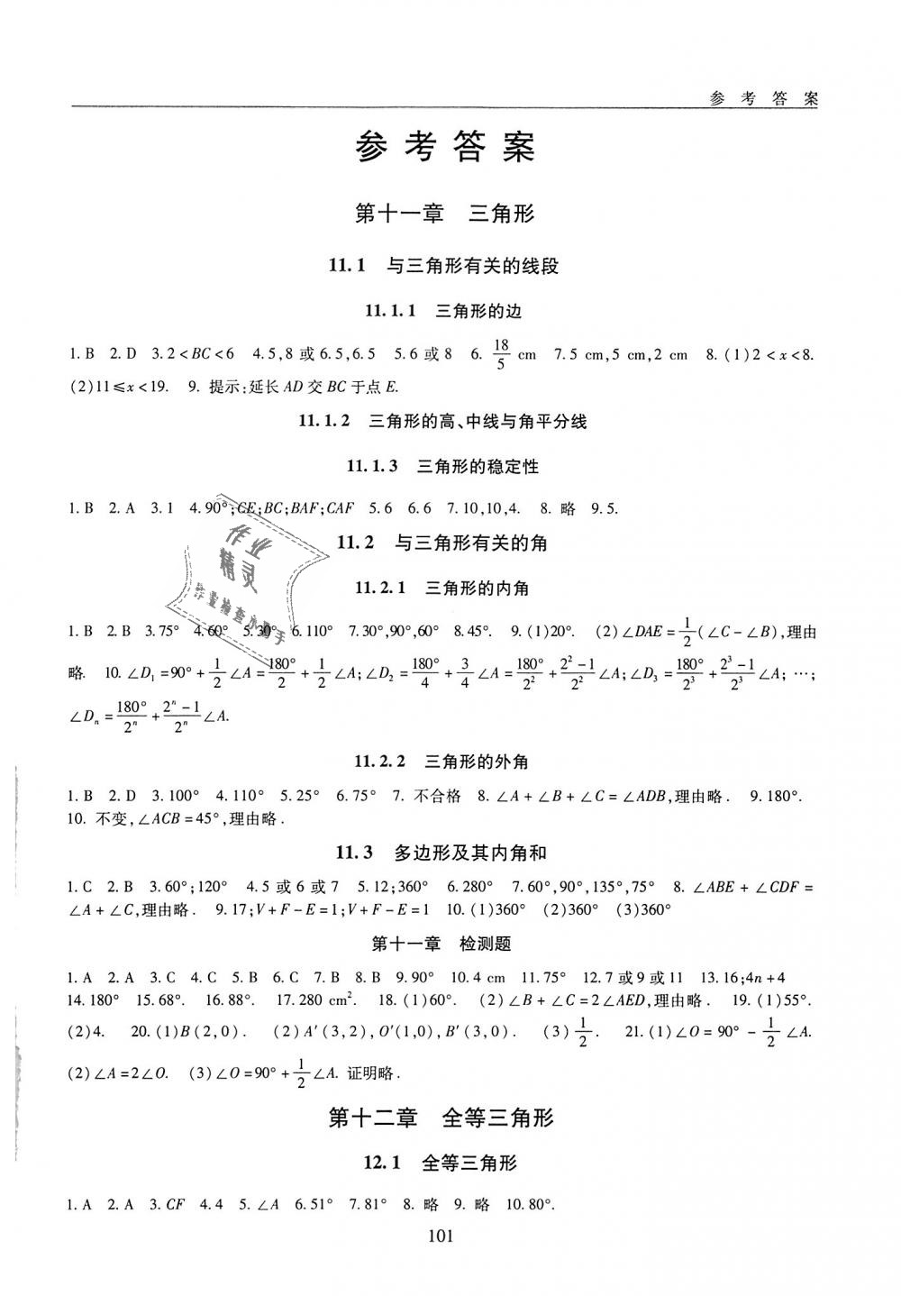 同步学练测八年级数学上册人教版 第1页 参考答案 分享练习册得积分