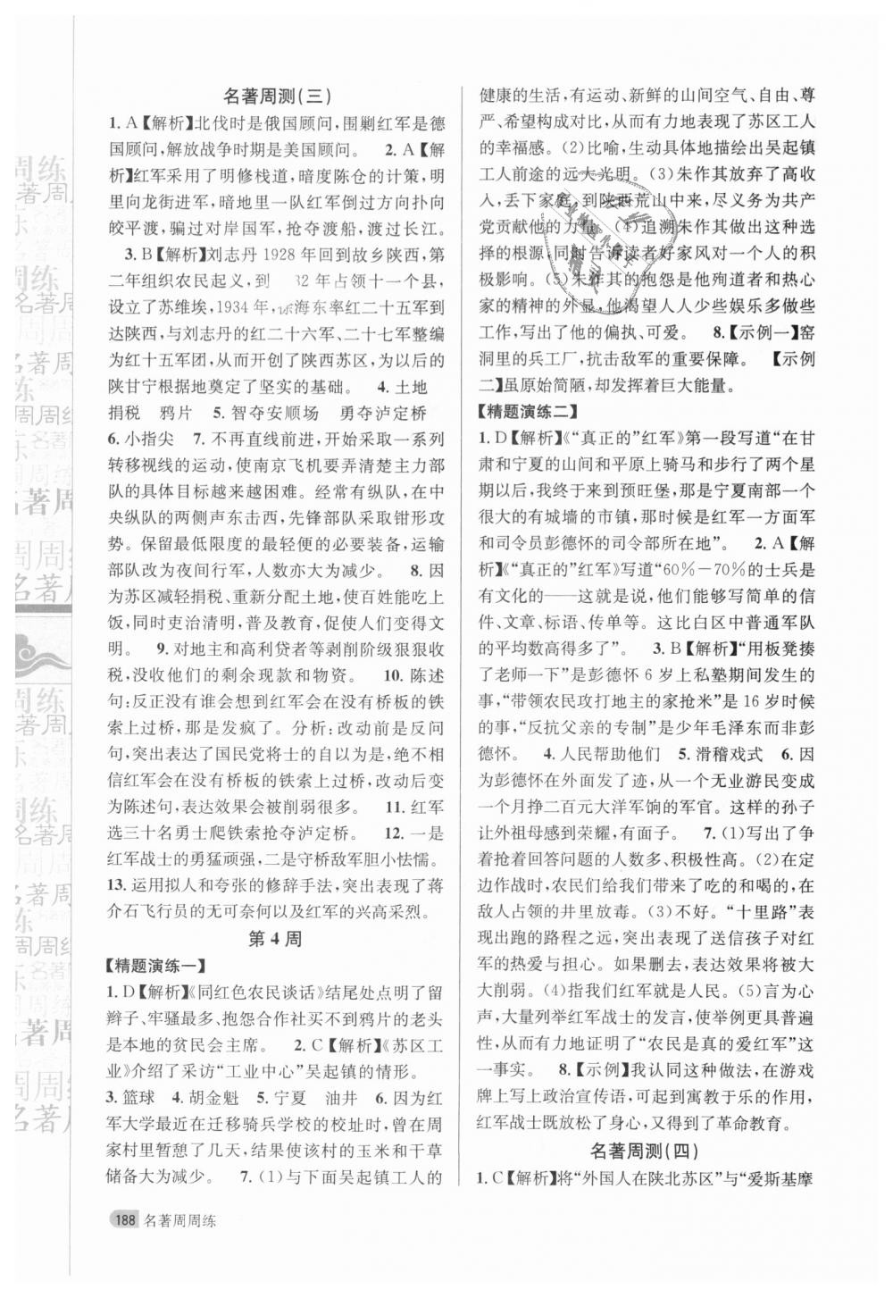 2018年名著周周练八年级语文上册人教版答案—青夏教育精英家教网