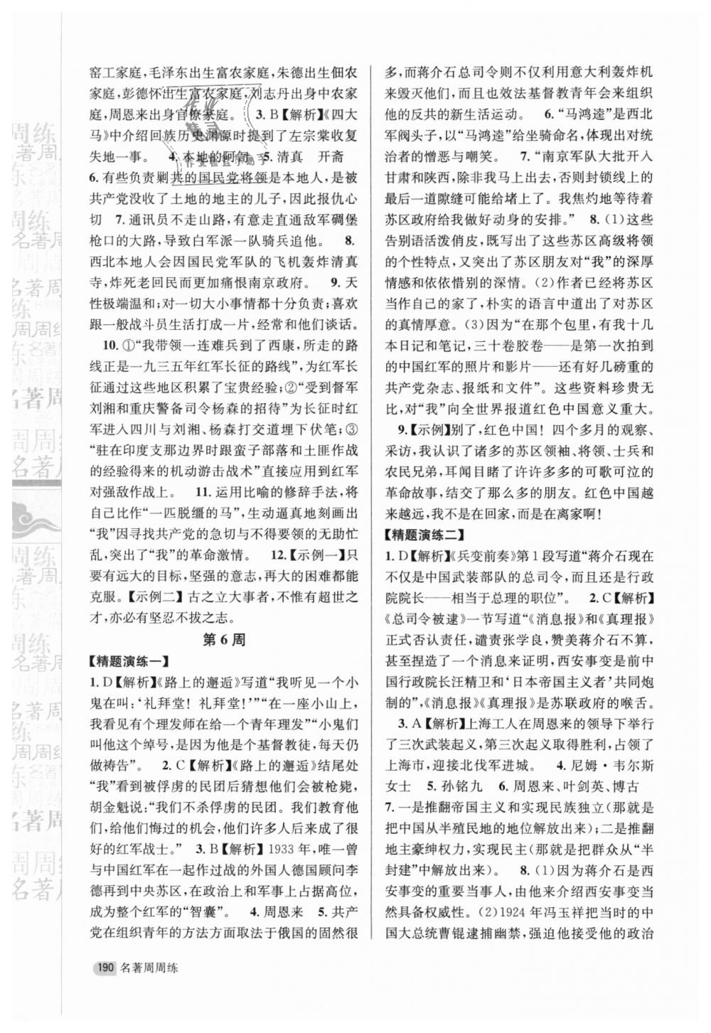 2018年名著周周练八年级语文上册人教版答案—青夏教育精英家教网