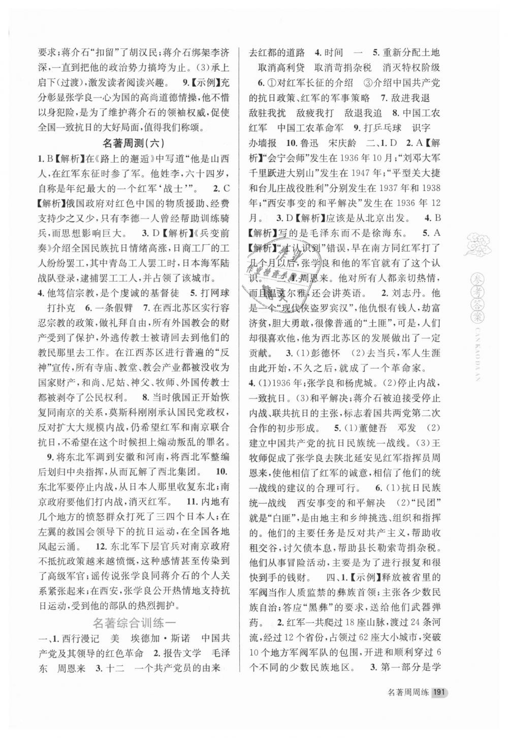 2018年名著周周练八年级语文上册人教版答案—青夏教育精英家教网