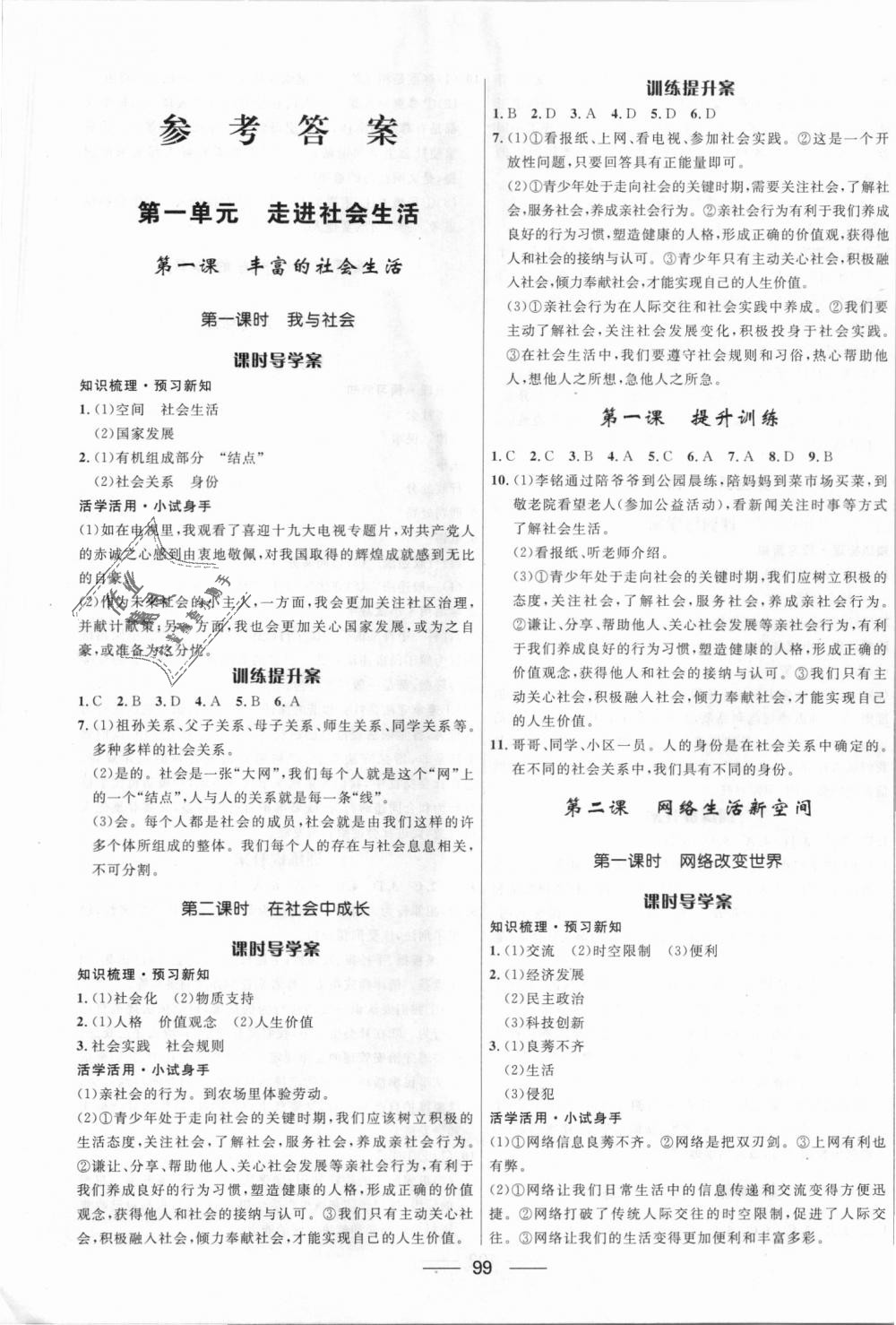 练八年级道德与法治上册人教版 第1页 参考答案 分享练习册得积分