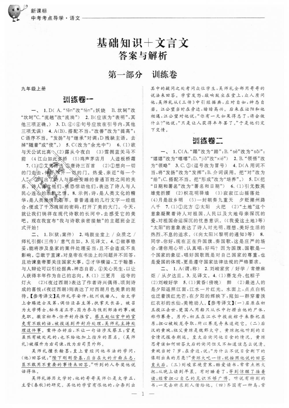 2018年初中语文基础知识加文言文杭州专版答案—青夏教育精英家教网