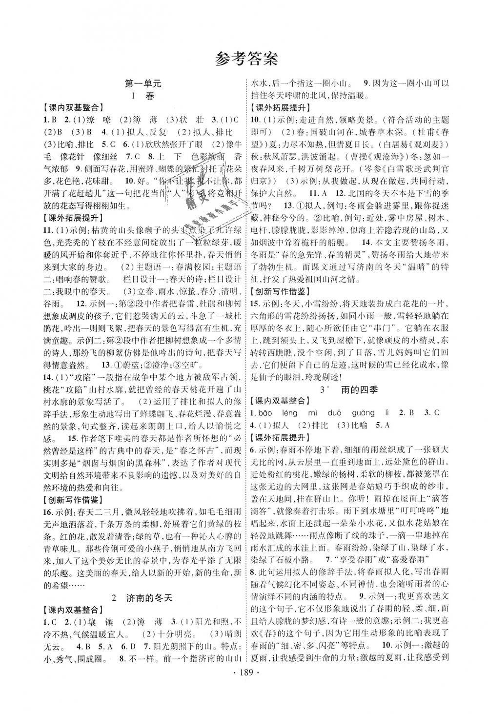 2018年畅优新课堂七年级语文上册人教版