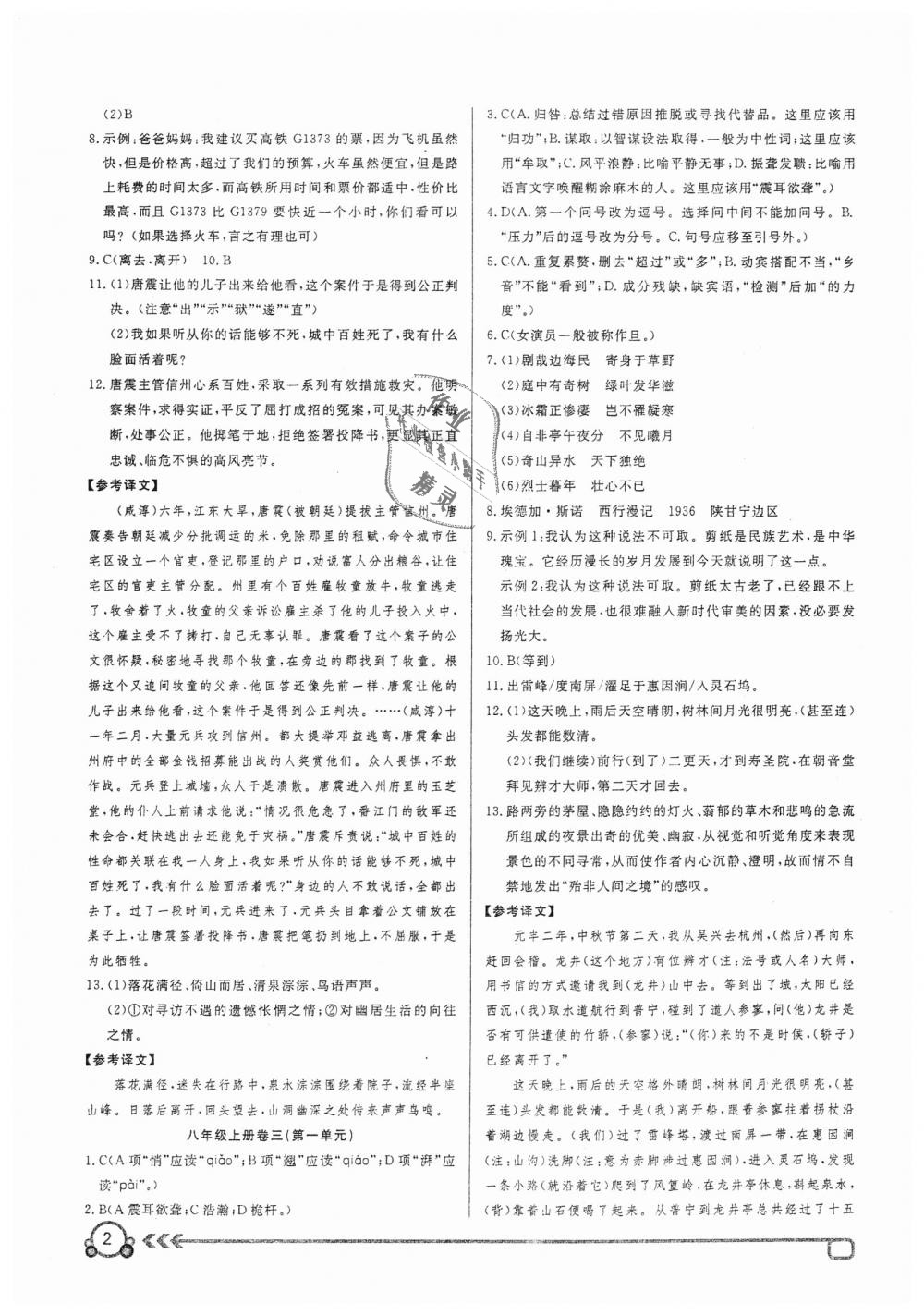 2018年高分计划周周练八年级语文上册答案—青夏教育精英家教网