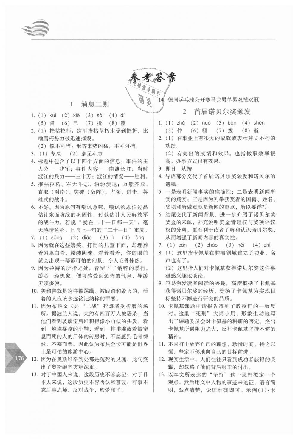 2018年中学生随堂同步练习八年级语文上册人教版