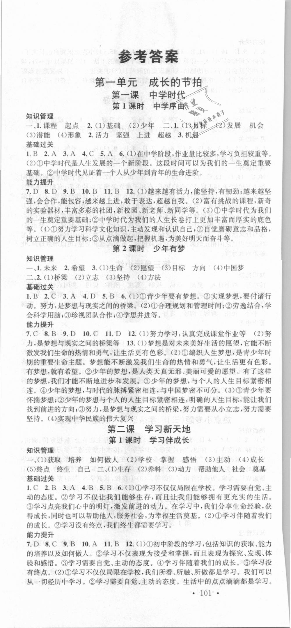 2018年名校课堂七年级道德与法治上册人教版安徽专版