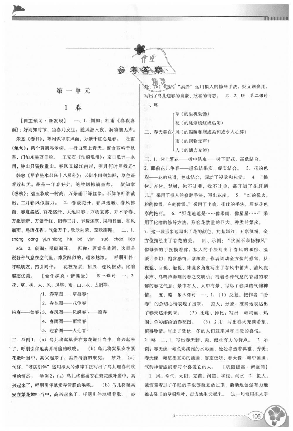 金牌学案七年级语文上册人教版 第1页 参考答案 分享练习册得积分