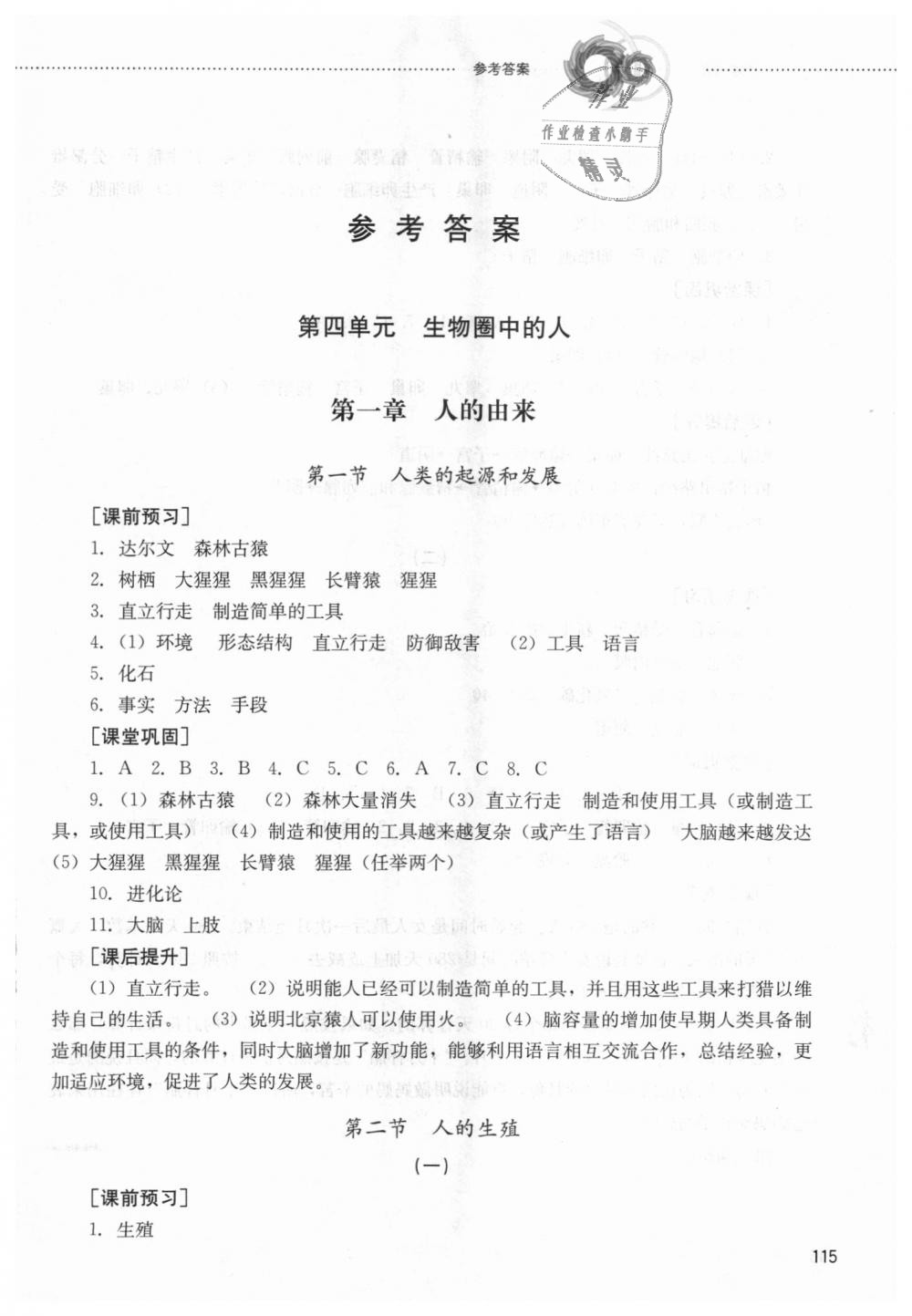 2018年同步训练七年级生物上册鲁教版山东文艺出版社答案—精英家教