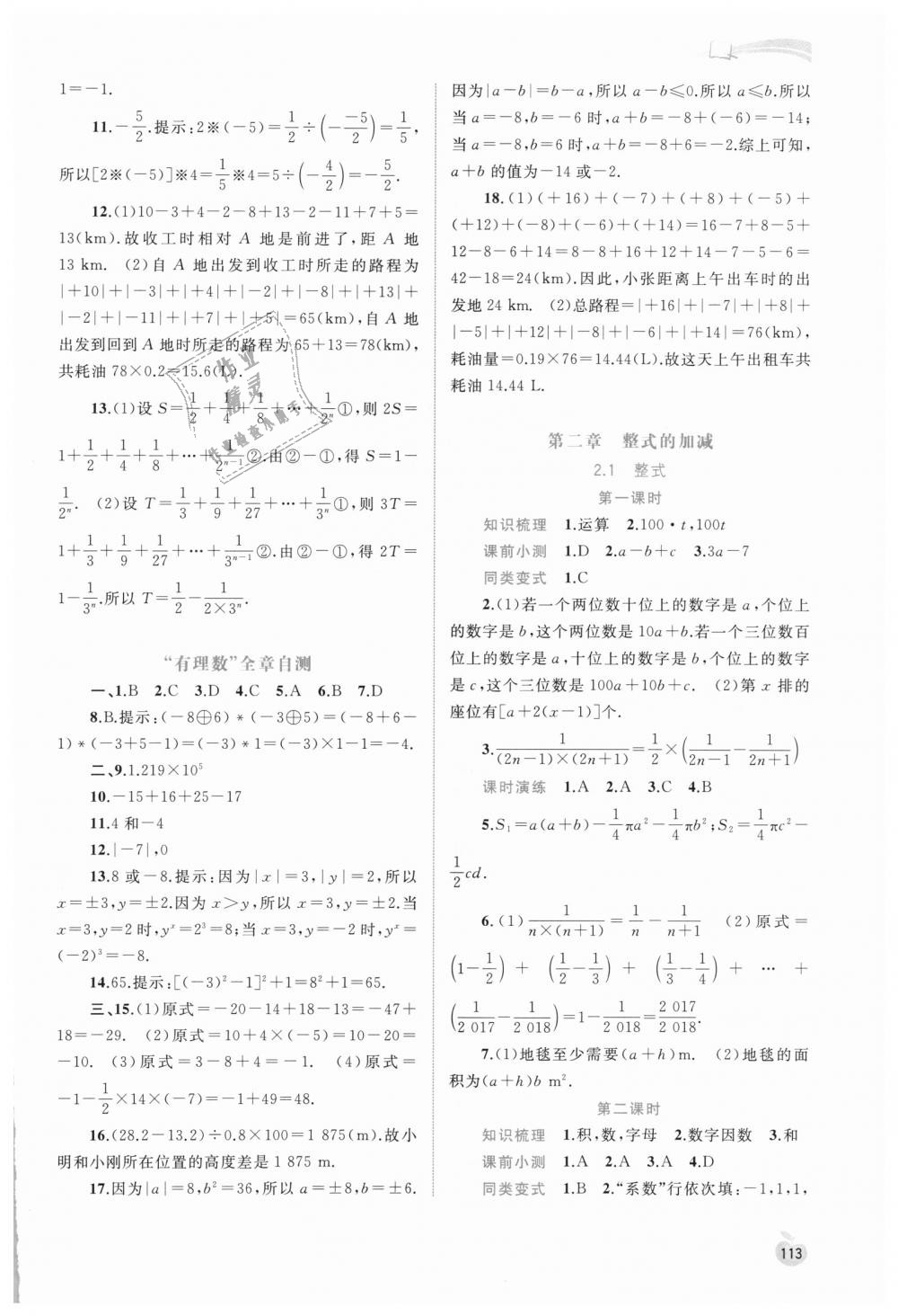 2018年新课程学习与测评同步学习七年级数学上册人教版答案—青夏