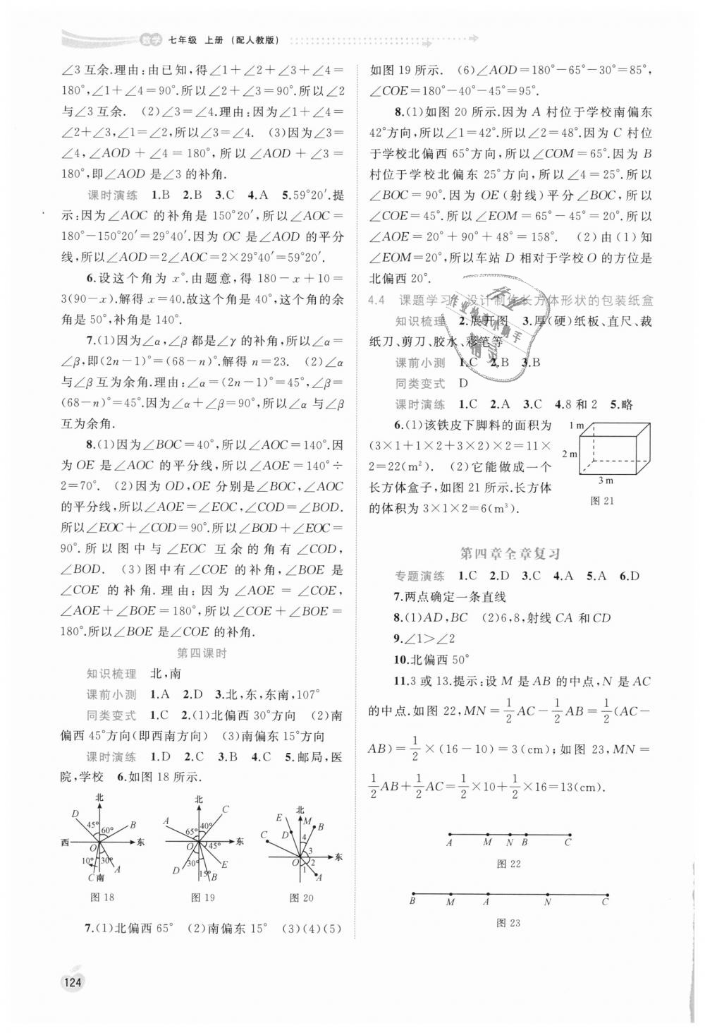 2018年新课程学习与测评同步学习七年级数学上册人教版答案—青夏