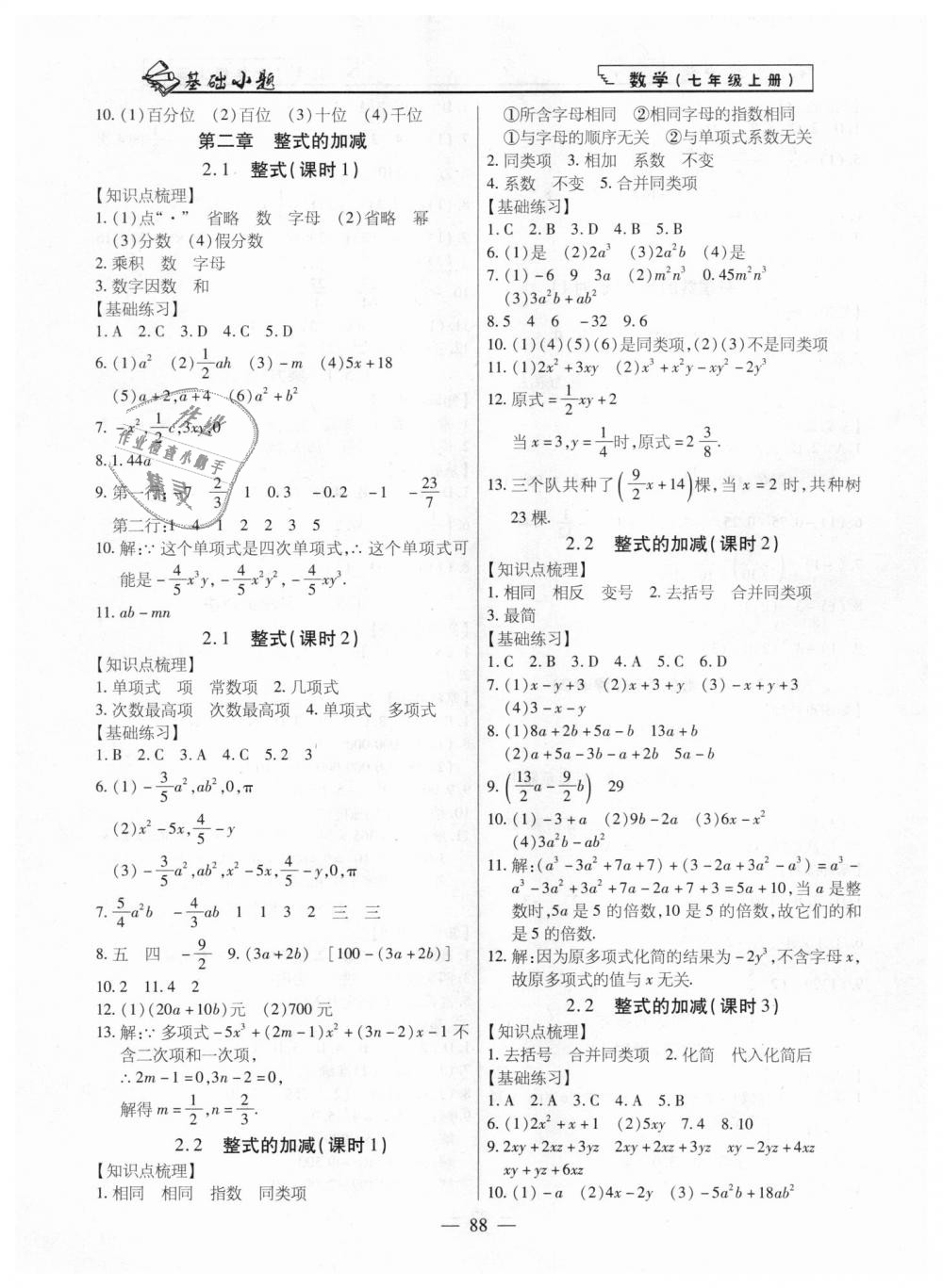 2018年全练课堂基础小题随堂练七年级数学上册人教版答案精英家教网