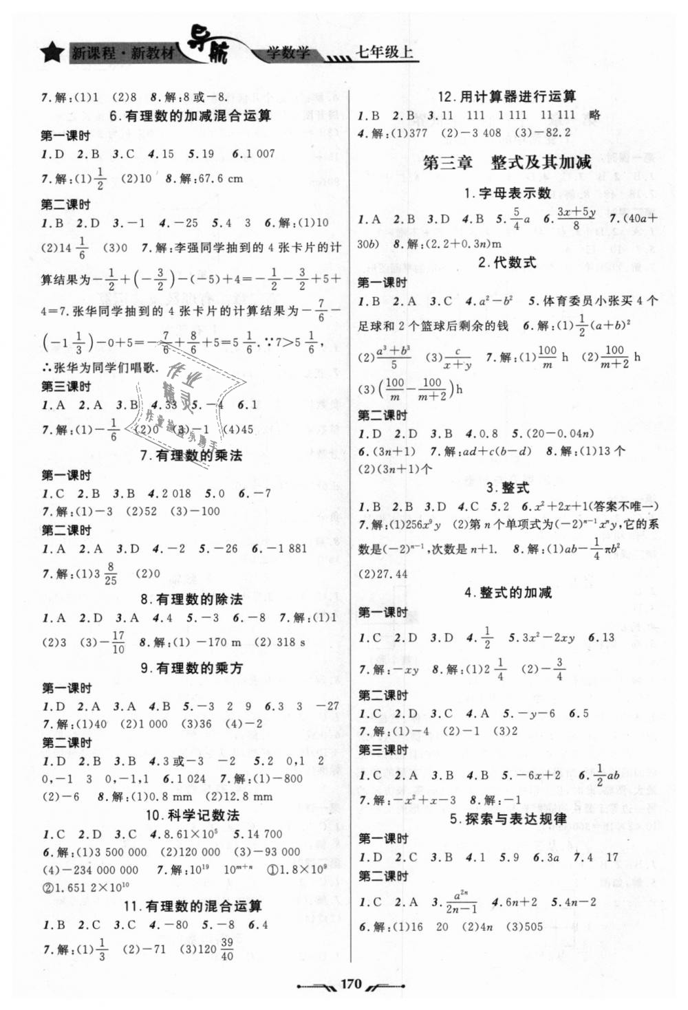 导航学数学七年级上册北师大版 第20页 参考答案 分享练习册得积分