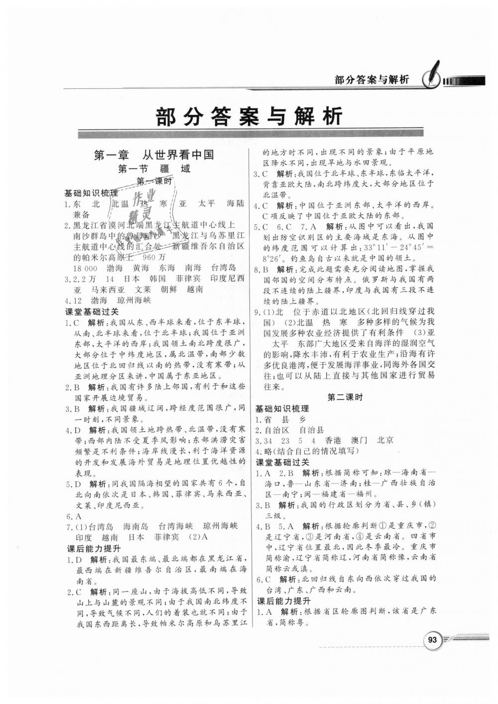 2018年同步导学与优化训练八年级地理上册人教版