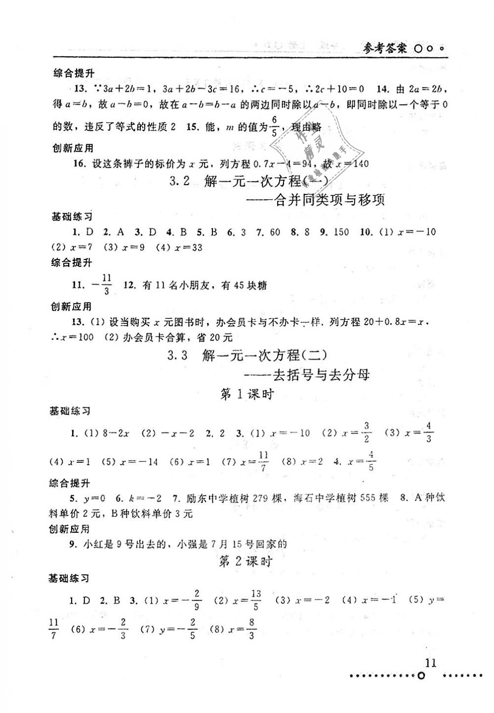 2018年配套练习册七年级数学上册人教版人民教育出版社答案—青夏