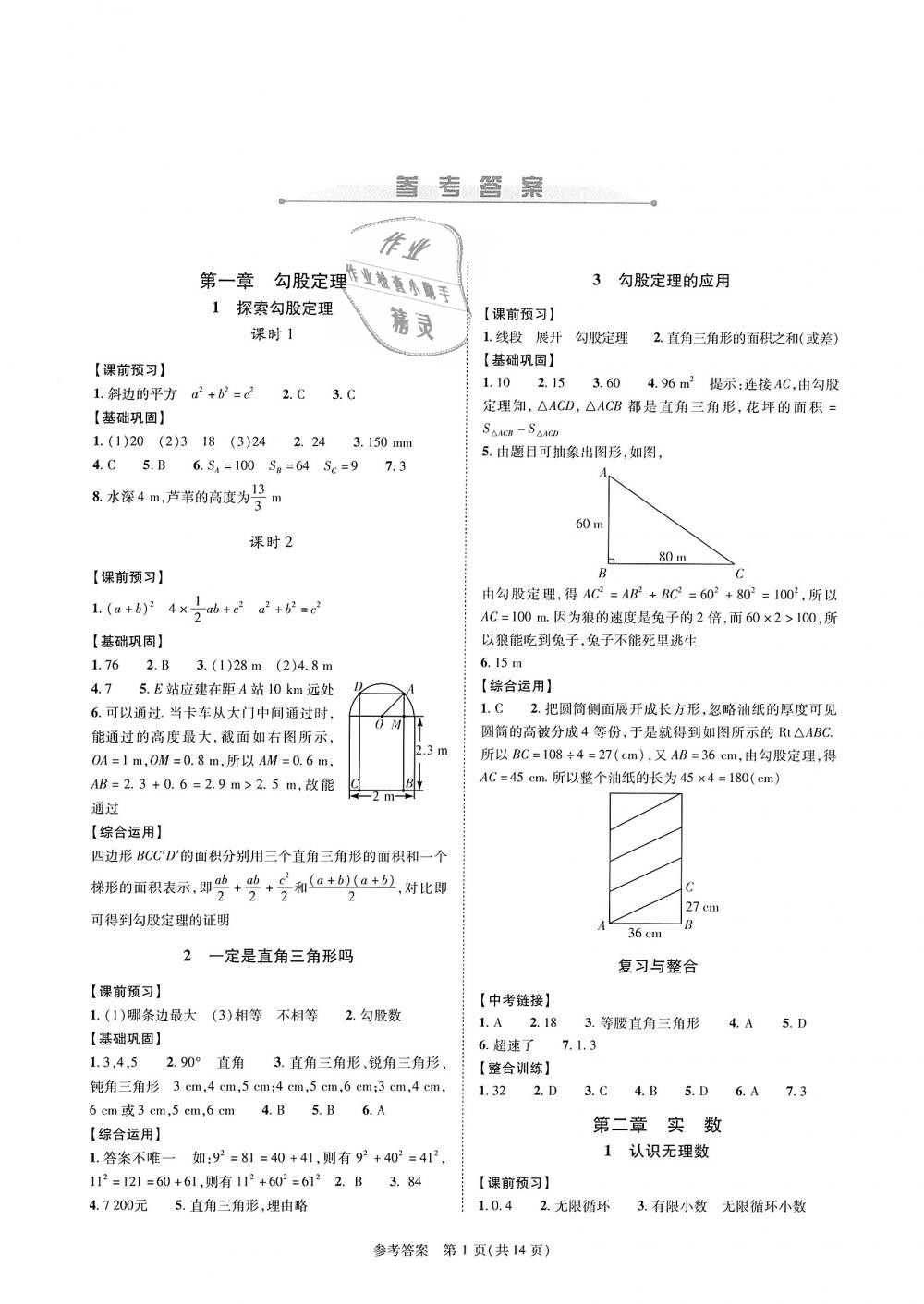 2018年新课程同步学案八年级数学上册北师大版