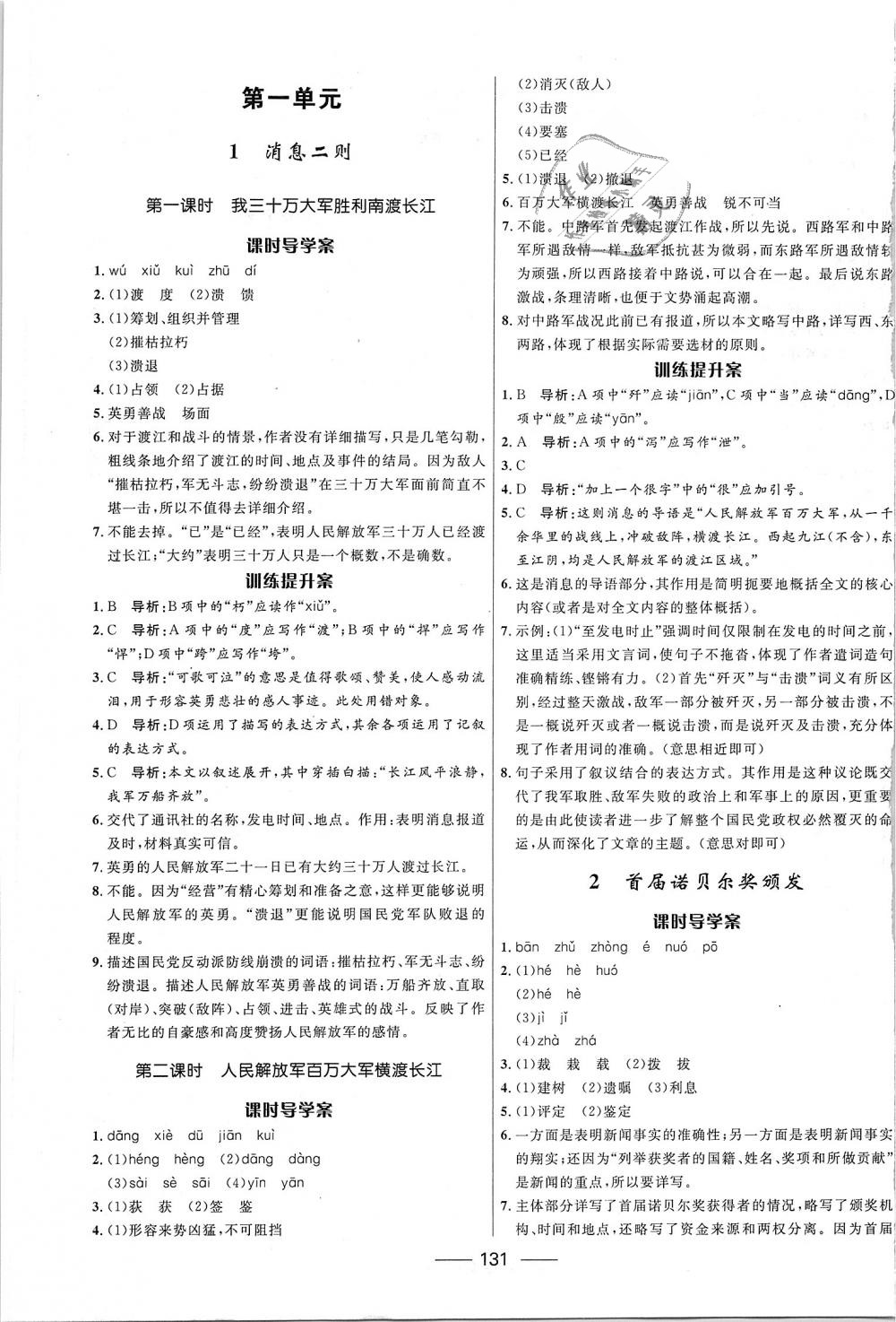 导学课时练八年级语文上册人教版 第1页 参考答案 分享练习册得积分