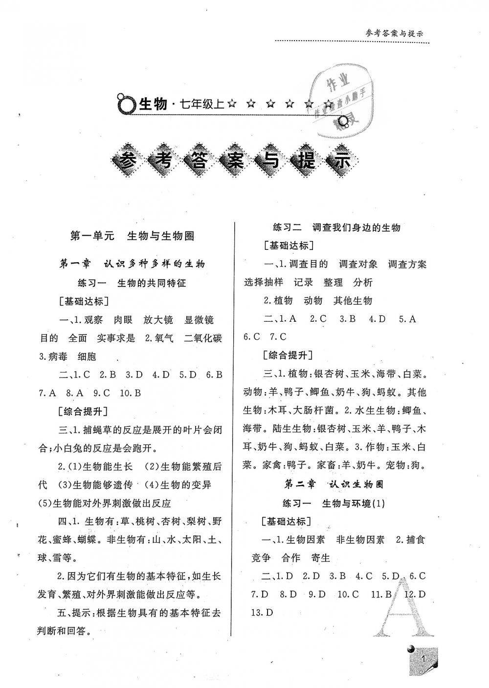 2018年课堂练习册七年级生物上册a版答案—青夏教育精英家教网