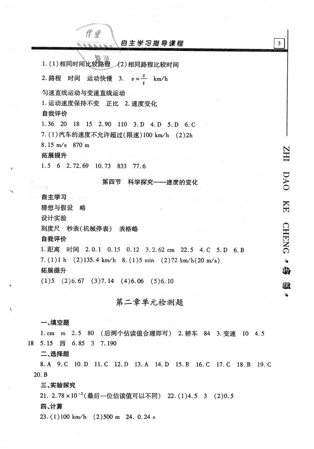 2018年自主学习指导课程八年级物理上册答案—青夏教育精英家教网