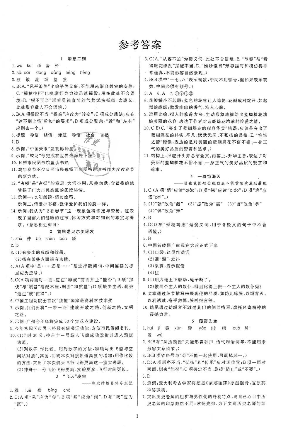 计划一卷通八年级语文上册人教版 第1页 参考答案 分享练习册得积分