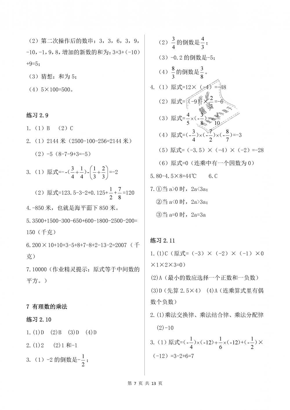 2018年数学配套练习册六年级上册鲁教版五四制山东教育出版社 第7页