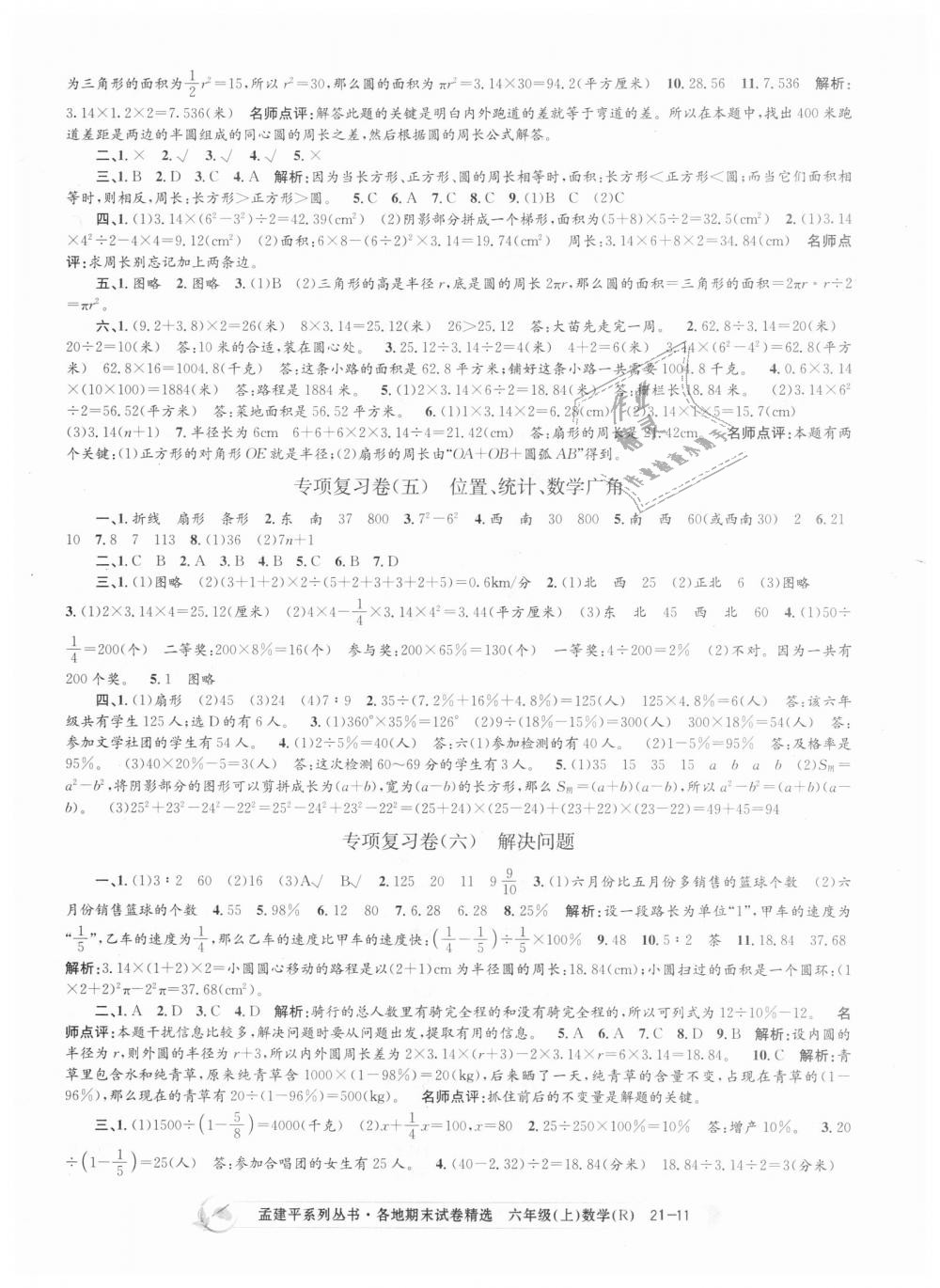 2018年孟建平各地期末试卷精选六年级数学上册人教版