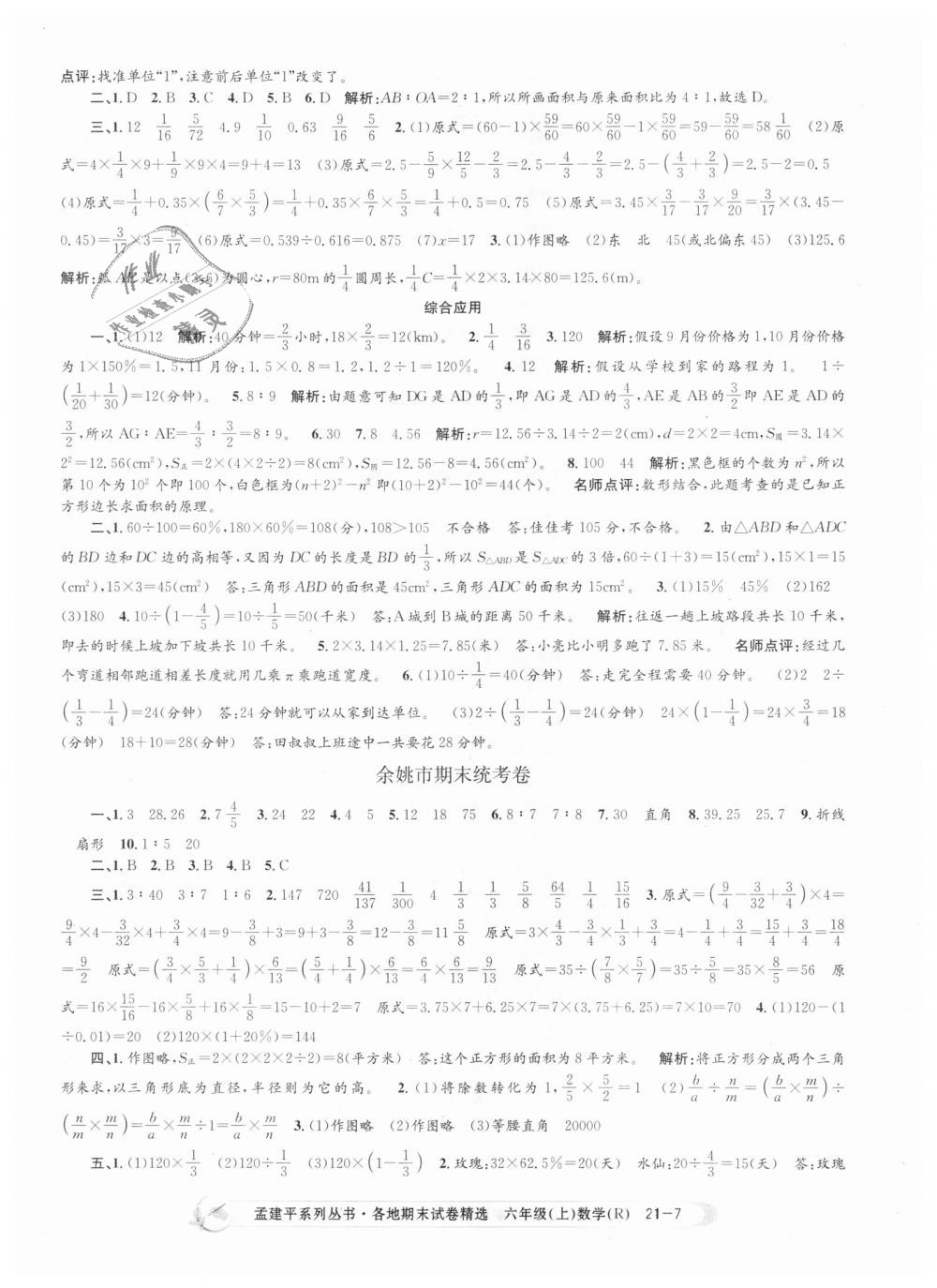 2018年孟建平各地期末试卷精选六年级数学上册人教版