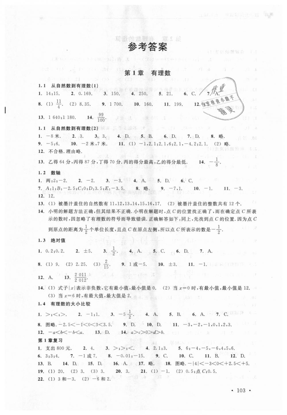 2018年数学分层课课练七年级上册浙教版 第1页 参考答案 分享练习