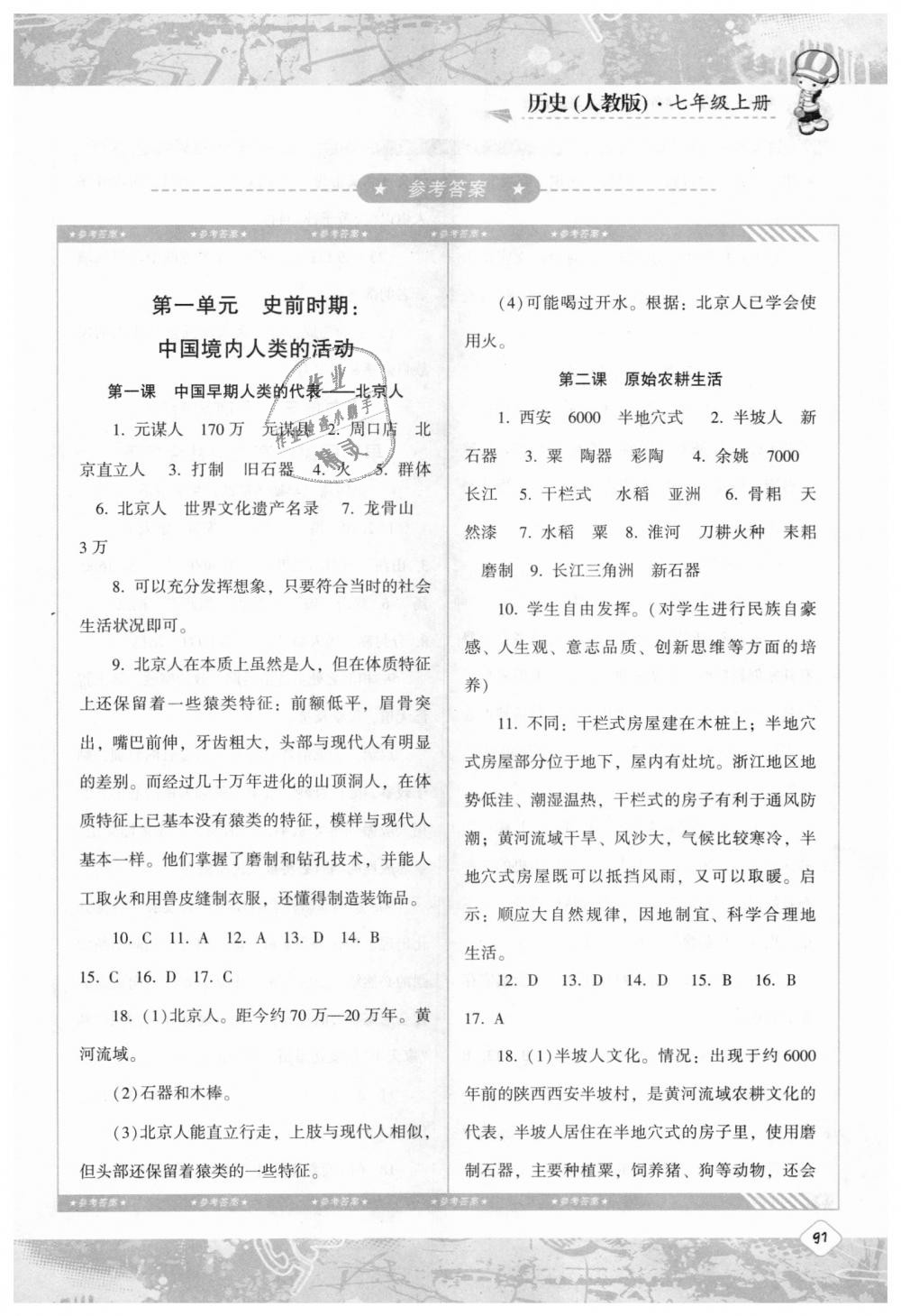 七年级历史上册人教版湖南少年儿童出版社 第1页 参考答案 分享练习