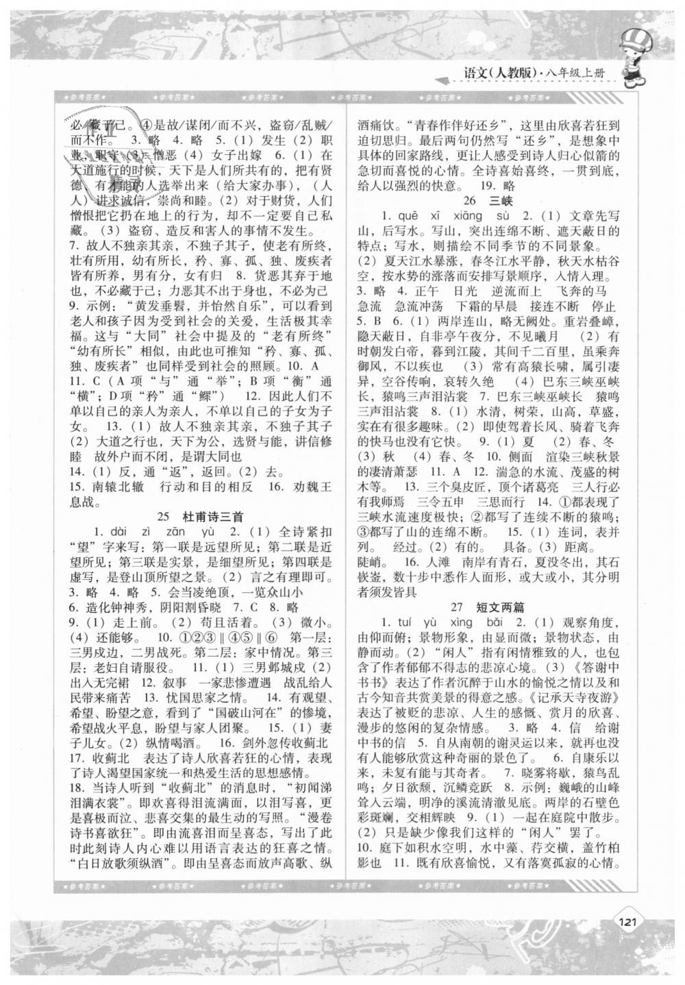 年级语文上册人教版湖南少年儿童出版社 第8页 参考答案 分享练习册