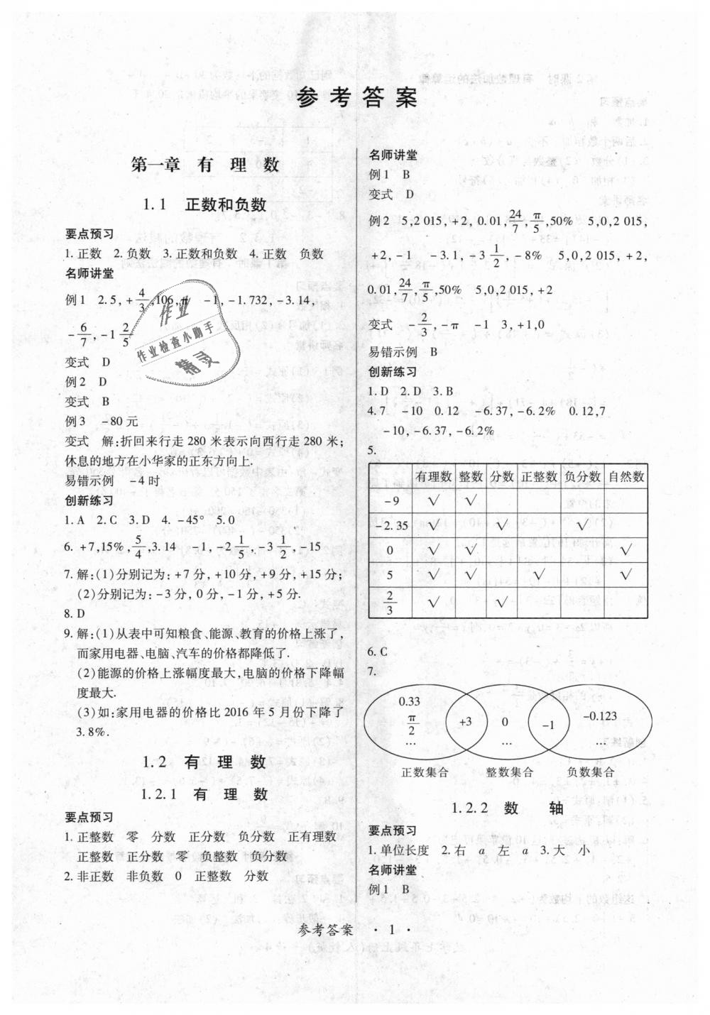 2018年一课一练创新练习七年级数学上册人教版 第1页