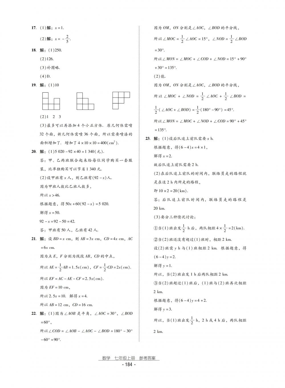 2018秋云南省标准教辅优佳学案数学七年级上册北师大版答案—青夏