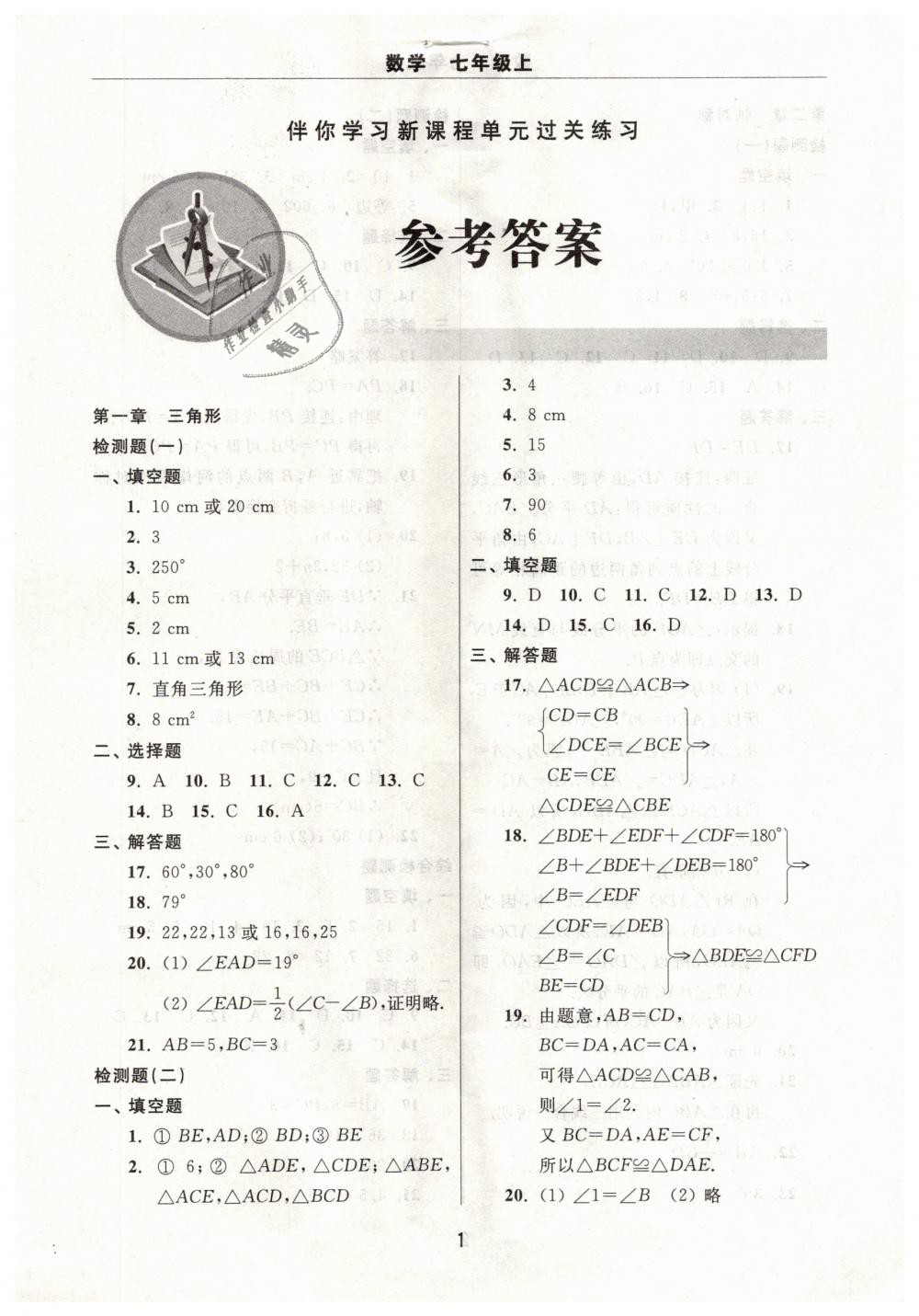 2018年伴你學習新課程單元過關練習七年級數學上冊魯教版