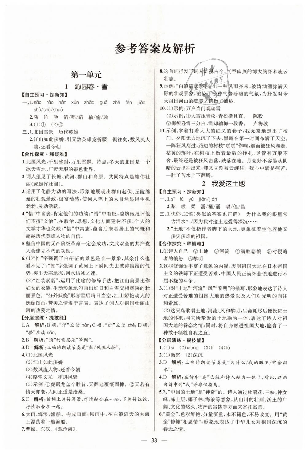 2018年同步学历案课时练九年级语文上册人教版河北专版答案—青夏