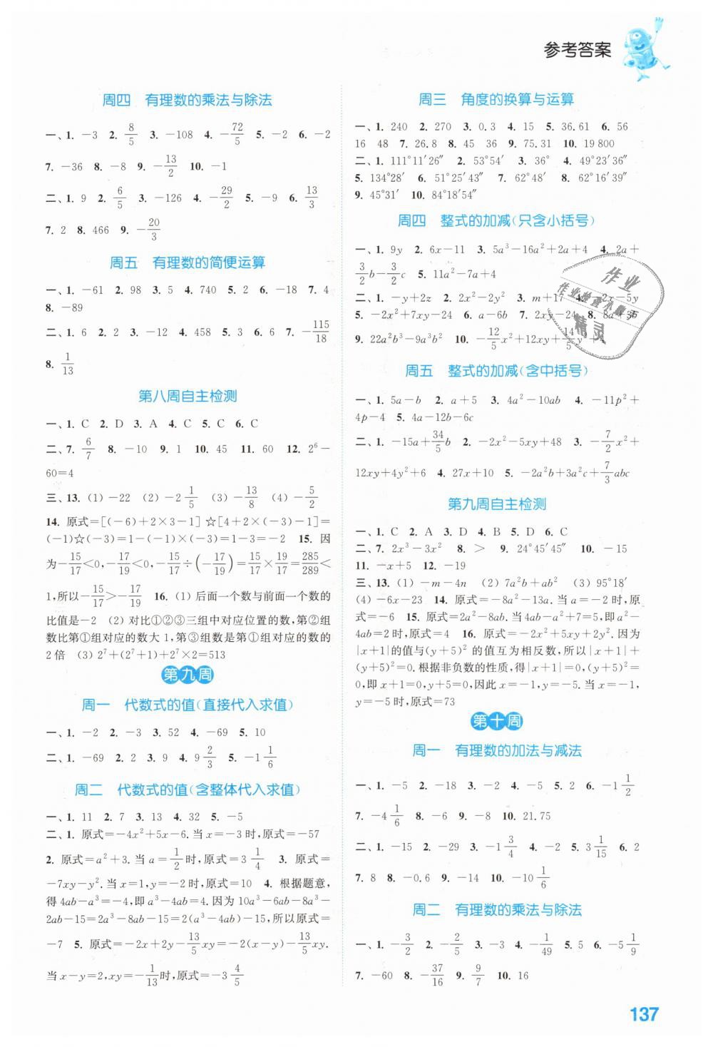 2018年通城学典初中数学运算能手七年级全一册北师大版答案—青夏