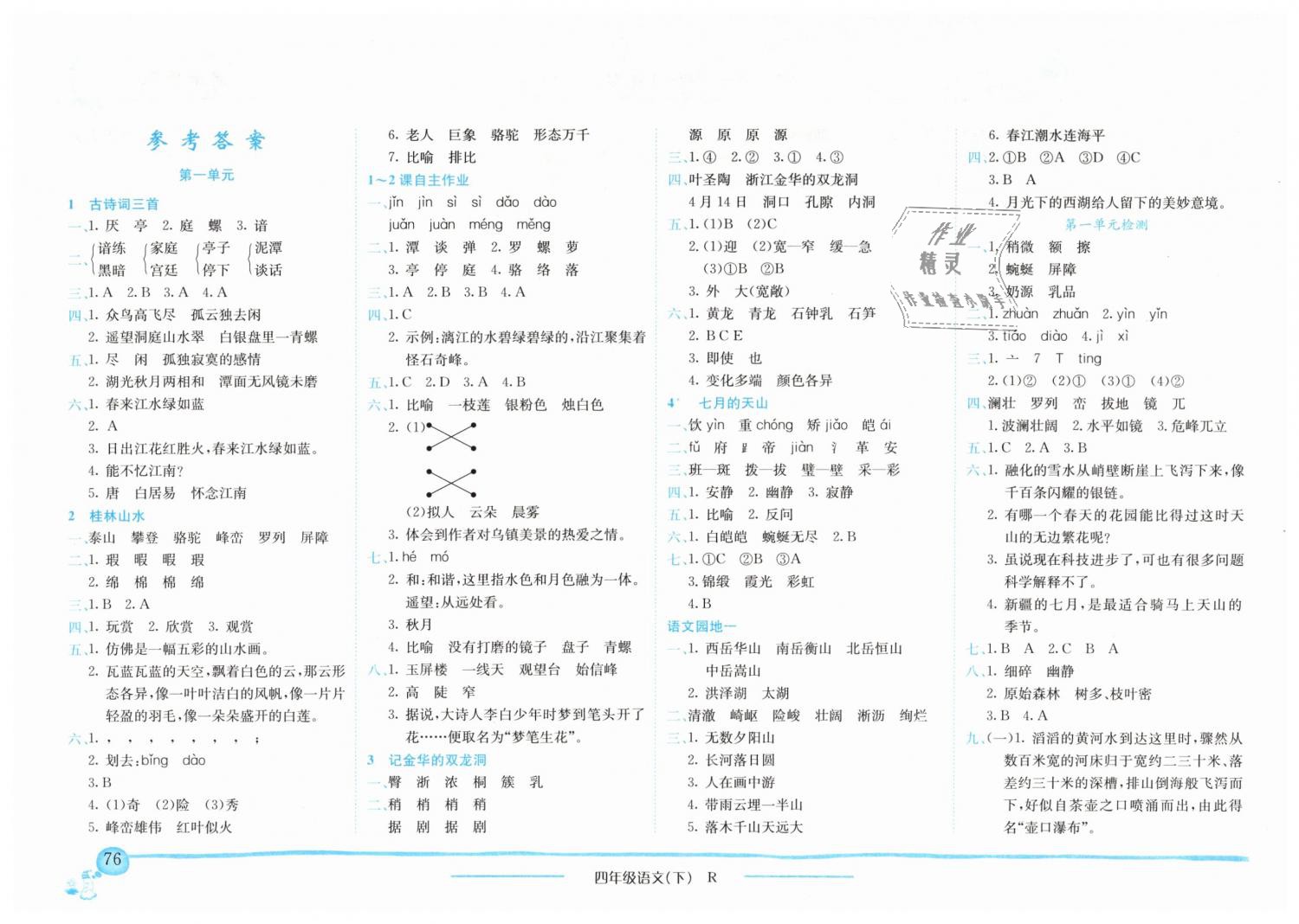 2019年黄冈小状元作业本四年级语文下册人教版广东专版答案精英家教网