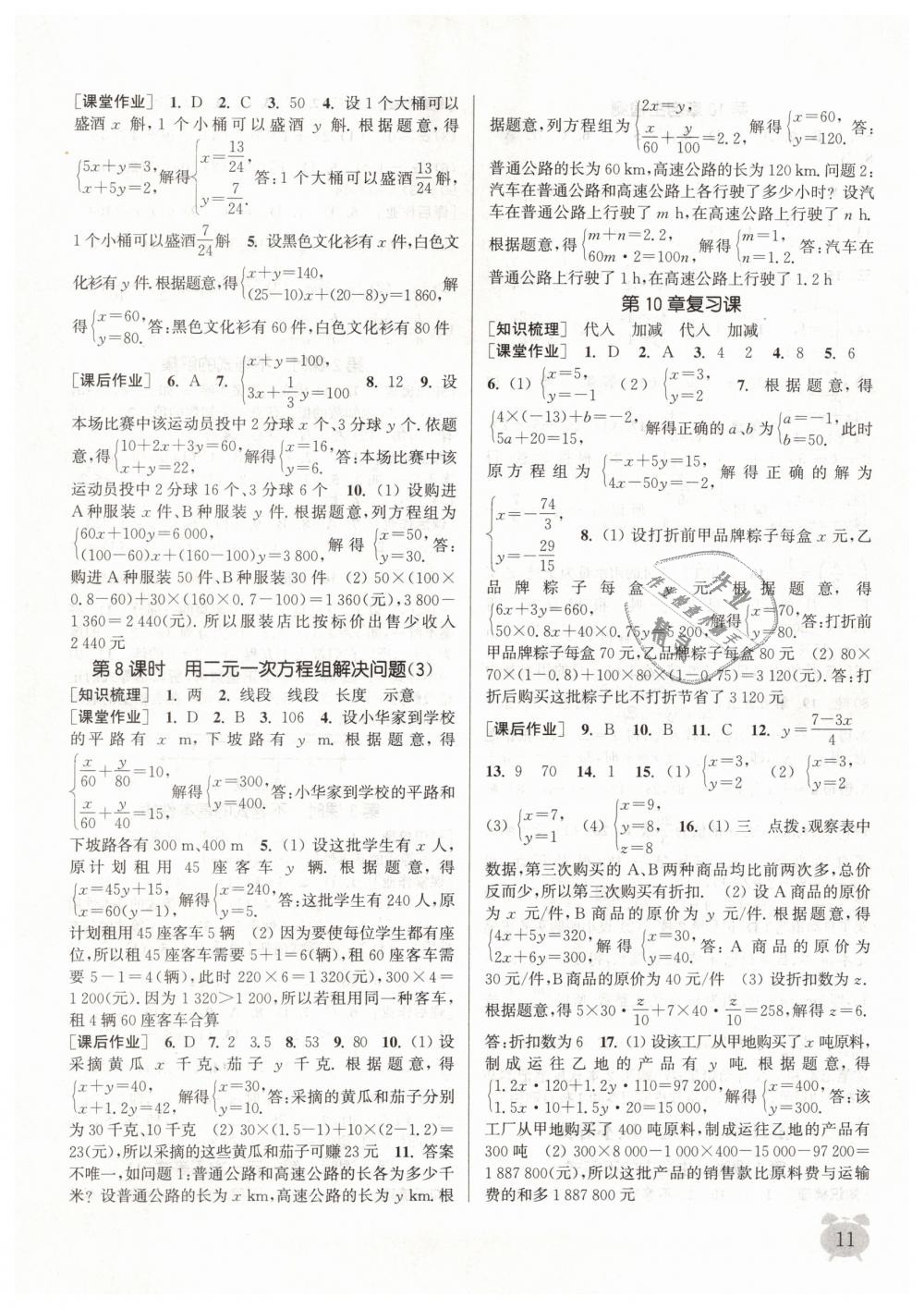 2019年通城学典课时作业本七年级数学下册苏科版江苏专用