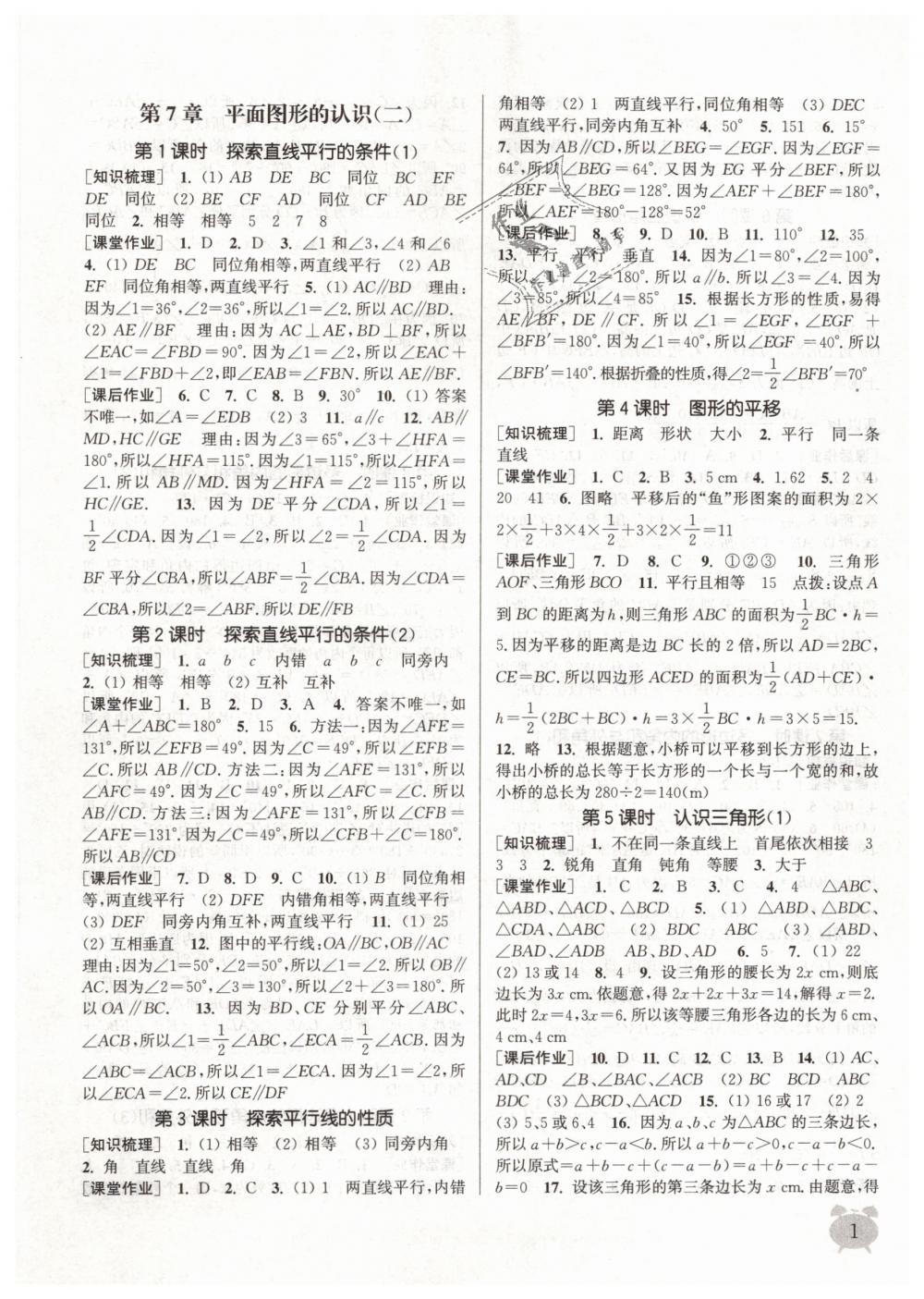2019年通城学典课时作业本七年级数学下册苏科版江苏专用答案——青夏