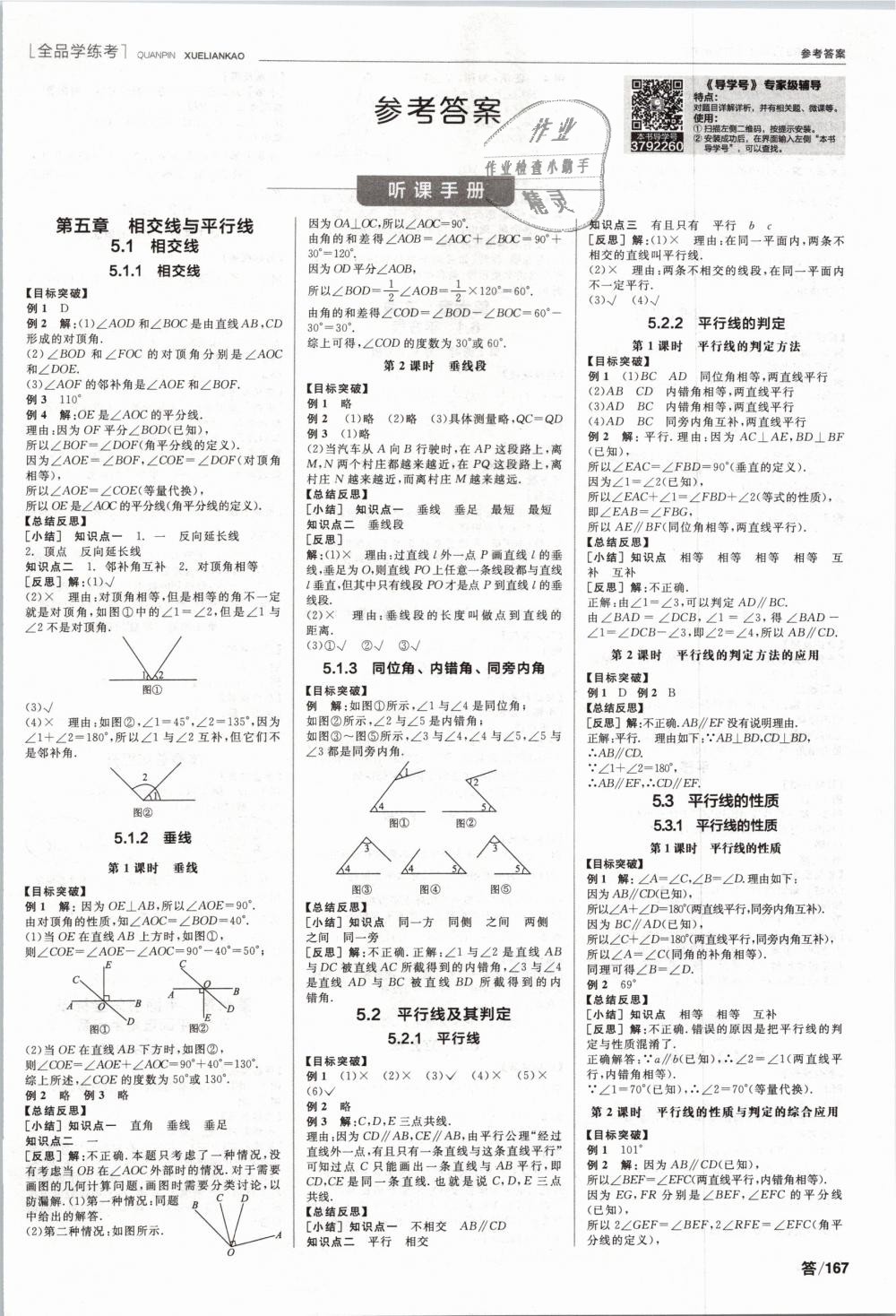 2019年全品学练考七年级数学下册人教版答案—青夏教育精英家教网