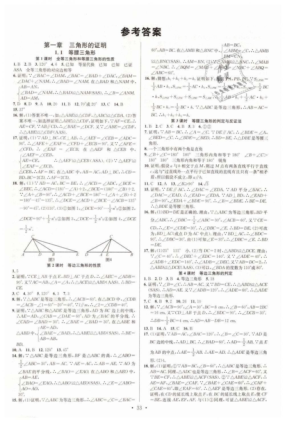 2019年名校课堂八年级数学下册北师大版 第1页 参考答案 分享练习