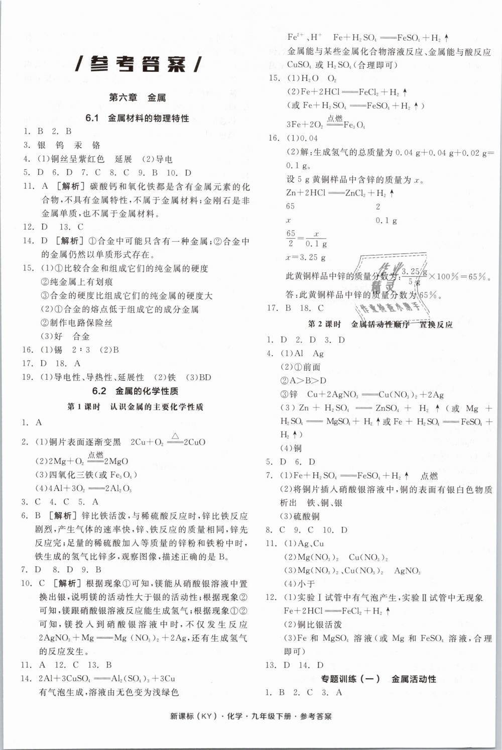 2019年全品作业本九年级化学下册科粤版 第1页 参考答案