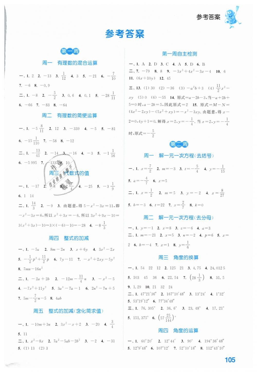 2019年通城学典初中数学运算能手七年级下册人教版答案—青夏教育